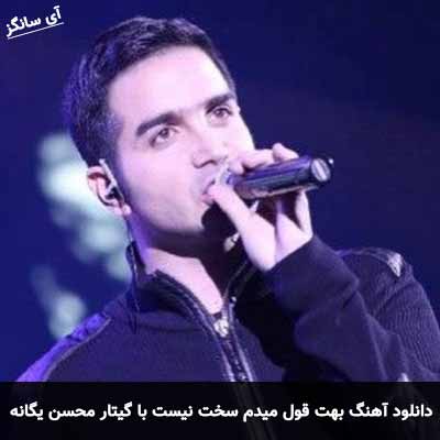دانلود آهنگ  بهت قول میدم سخت نیست با گیتار محسن یگانه